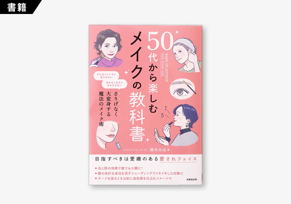 50代から楽しむメイクの教科書 著：鈴木みほ（えがお写真館／EGAO）（3 / 3）
