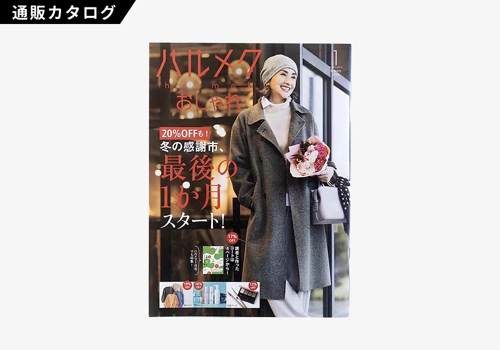 ハルメクおしゃれ 2024年1月号（3 / 3）