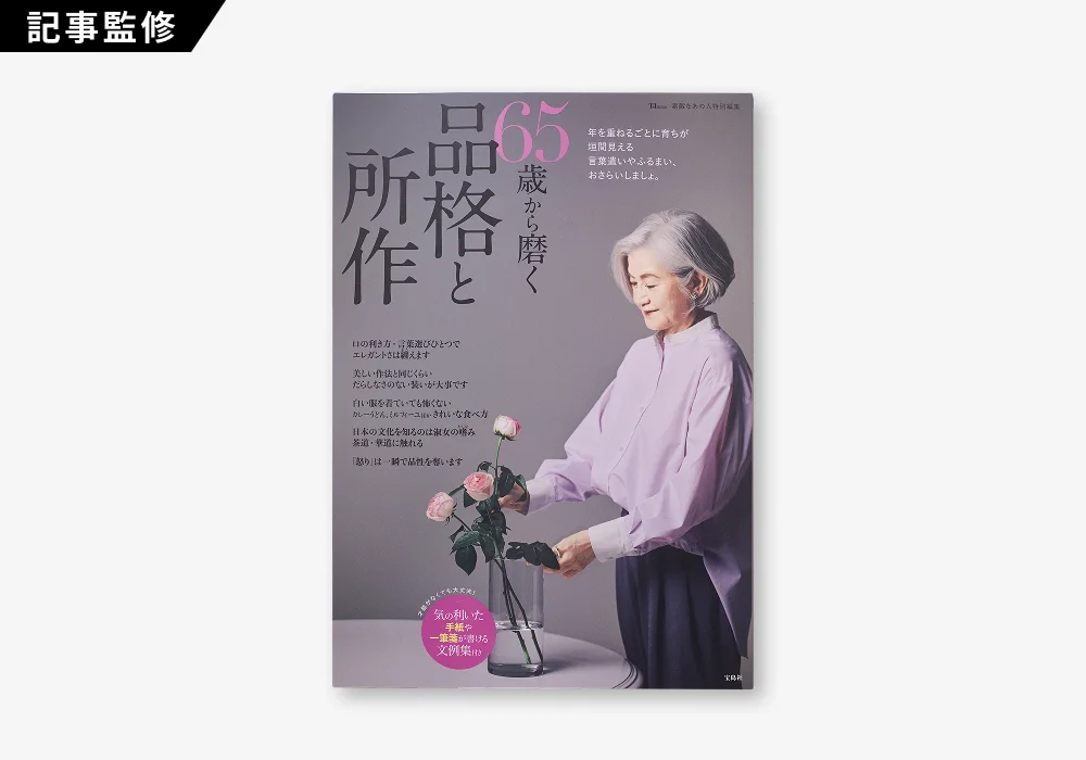 素敵なあの人特別編集 65歳から磨く品格と所作（3 / 3）