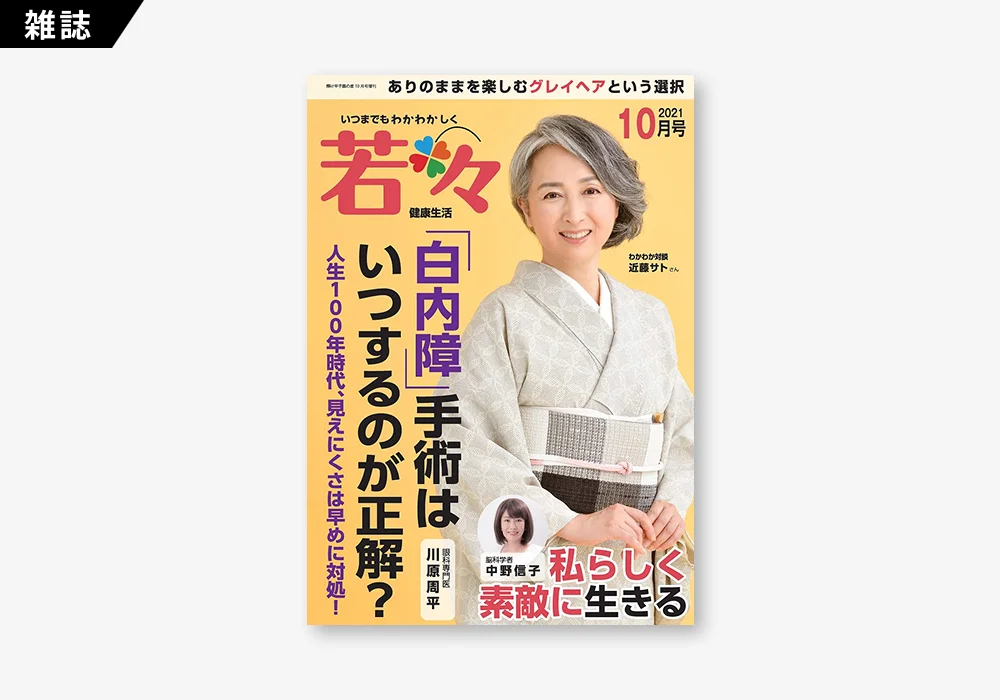 若々(わかわか)2021年10月号（3 / 4）