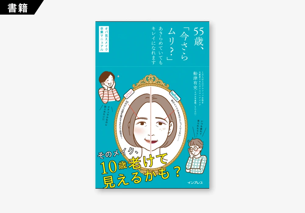 55歳、「今さらムリ?」あきらめていてもキレイになれます オバ見えメイク卒業マニュアルの制作実績