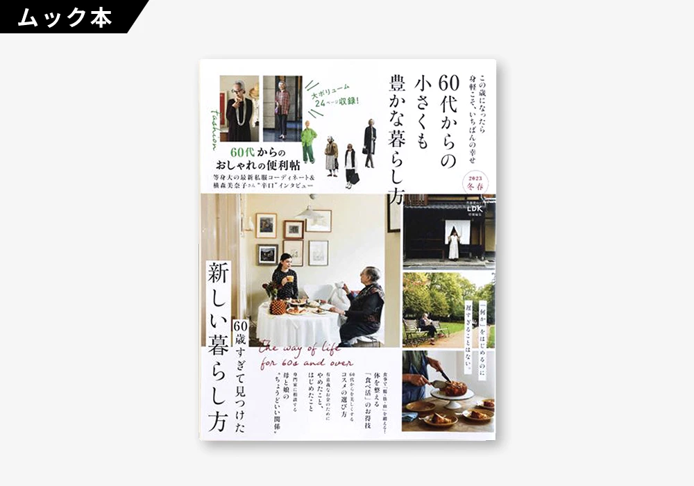 60代からの小さくも豊かな暮らし方 2023冬春の制作実績