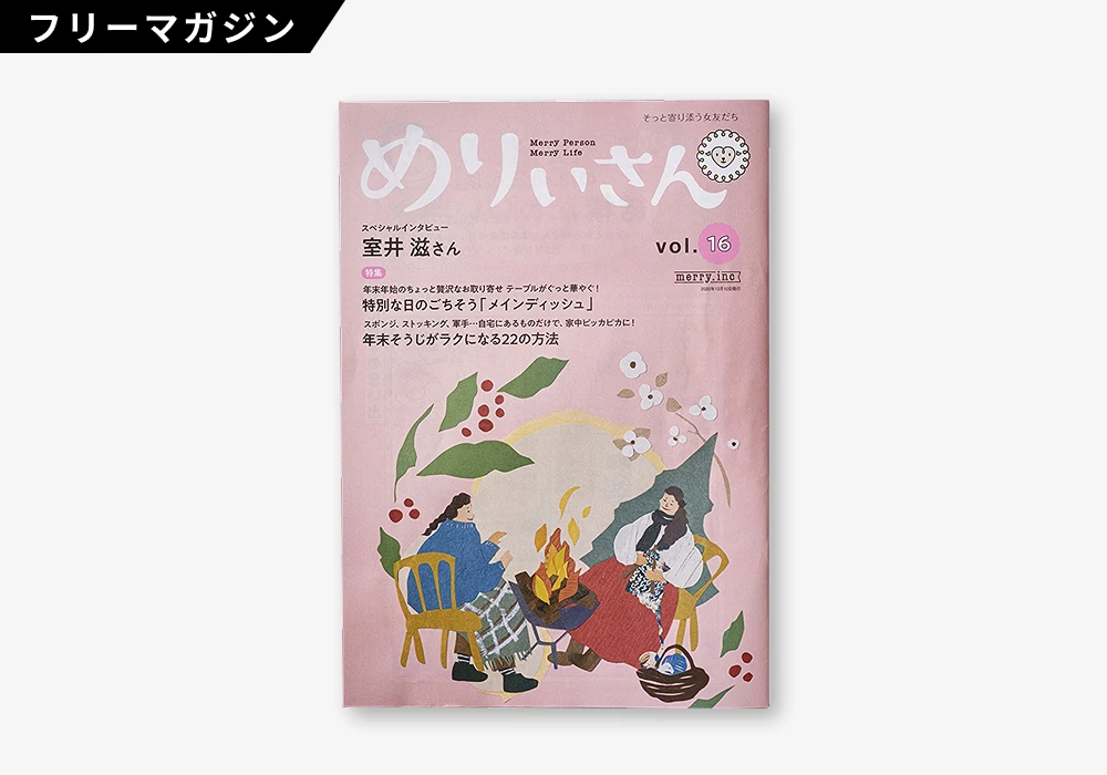 めりぃさん vol.16の制作実績