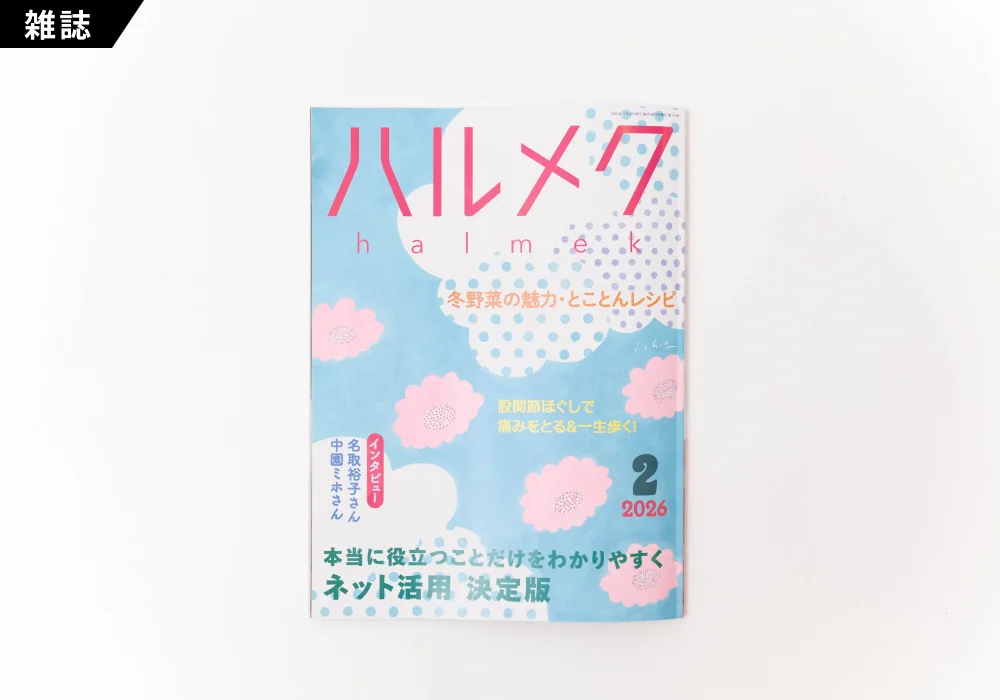ハルメク 2026年2月号