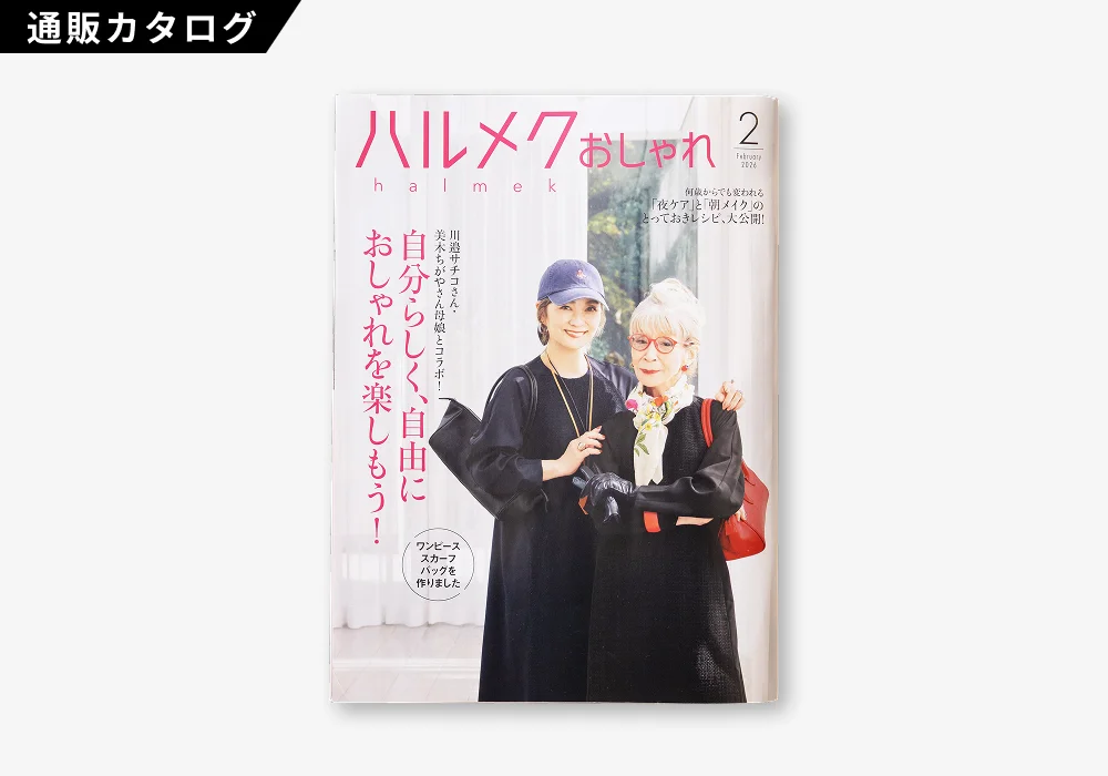 ハルメクおしゃれ 2月号