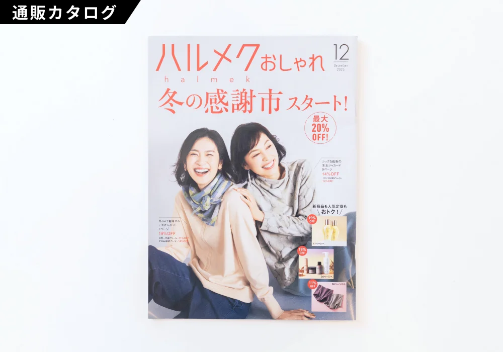 ハルメクおしゃれ 2025年12月号
