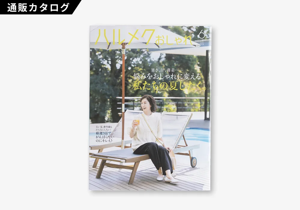 ハルメクおしゃれ 2026年6月号