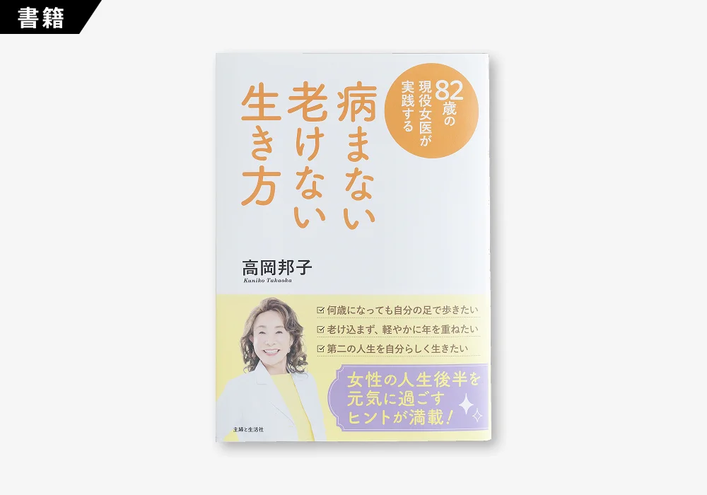 82歳の現役女医が実践する 病まない 老けない 生き方