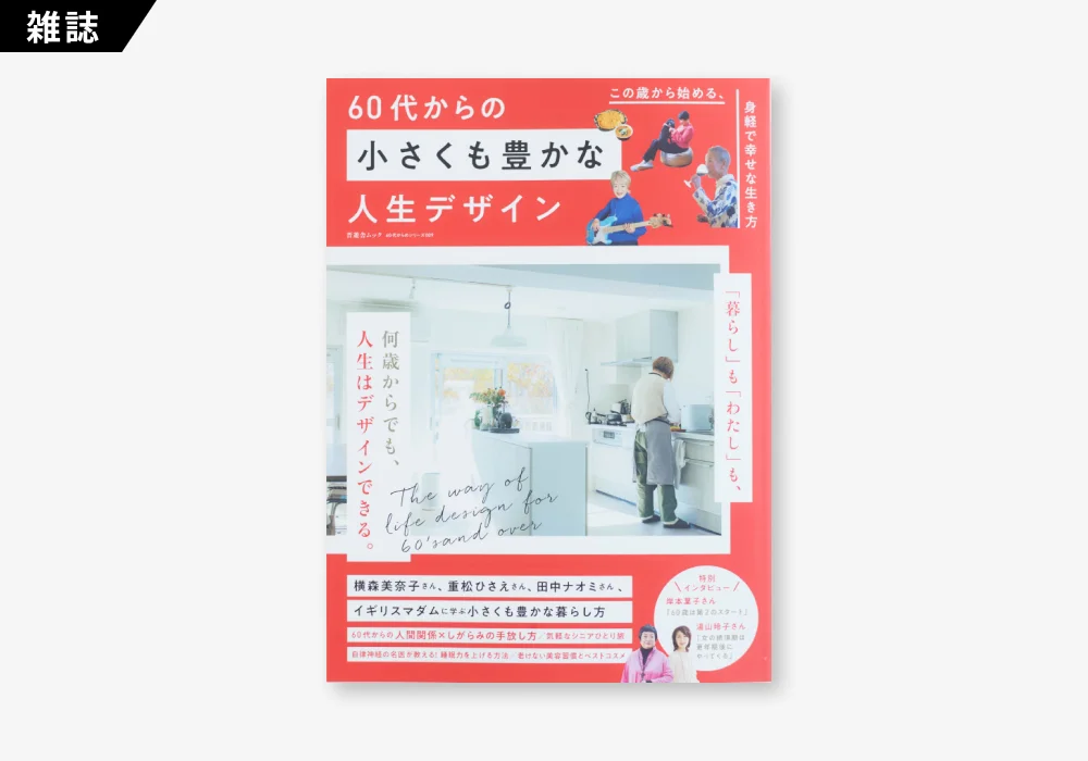 60代からの小さくも豊かな人生デザイン