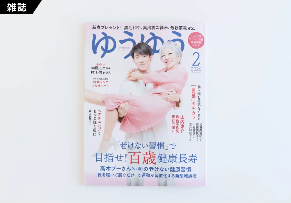 ゆうゆう 2026年2月号